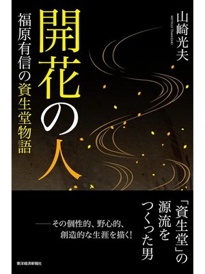 cover image of 開花の人―福原有信の資生堂物語